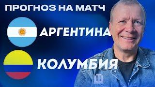 ПРОГНОЗ Аргентина – Колумбия | Александр Шмурнов