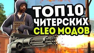 10 САМЫХ ЛУЧШИХ КЛЕО SAMP | ТОП 10 CLEO САМП