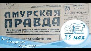 Амурская правда 25 мая 1948 г.