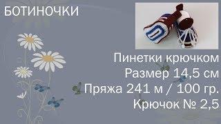 #163. Ботиночки с язычком. 14,5 см. Крючок № 2,5. Пряжа 241 м / 100 гр.