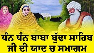 LIVE ਧੰਨ ਧੰਨ ਬਾਬਾ ਬੁੱਢਾ ਜੀ ਦੀ ਪਾਵਨ ਯਾਦ ਨੂੰ ਸਮਰਪਿਤ ਗੁਰਮਤਿ ਸਮਾਗਮ ਪਿੰਡ ਜੋਧਪੁਰ