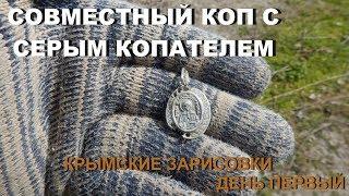 Совместный коп с Серым Копателем Крымские Зарисовки День Первый