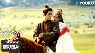 精彩抢先看：香暗荼被迫和亲，藏海出奇招破局【藏海传 Legend of Zang Hai】精彩看点 | 肖战/张婧仪/周奇/黄觉 | 古装剧情片 | 优酷华语剧场