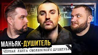 КРИМИНАЛЬНАЯ РОССИЯ - СМОЛЕНСКИЙ МАНЬЯК-ДУШИТЕЛЬ