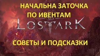 Lost Ark 3.0 . Советы по заточка через ивенты и разные нюансы и подсказки.