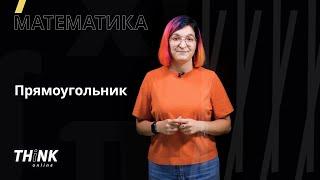 Прямоугольник | Математика