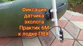 Самый простой и быстрый способ закрепить датчик эхолота ПРАКТИК 6М к лодке ПВХ