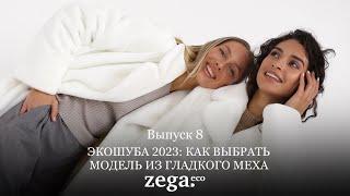 ZEGA.eco | ЭКОШУБА 2024: КАК ВЫБРАТЬ МОДЕЛЬ ИЗ ГЛАДКОГО МЕХА И С ЧЕМ НОСИТЬ | ЭКОШУБА-ТРЕНД 2023