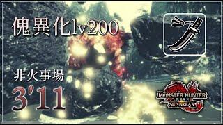 【MHR:SB switch】傀異化lv200激昂ラージャンvs非火事場氷太刀 3'11【モンハンライズ:サンブレイク】