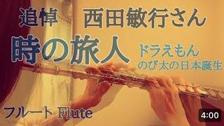 追悼　　西田敏行さん逝去　　　　　　　　　　Flute By mkharu2@mkharu2