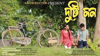 দুটি মন || ASSAMESE SHORT FILM || N.D. PRODUCTION