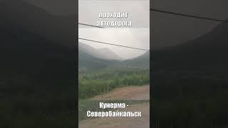 Проезжая сквозь Байкальский хребет по БАМу #бам #история #горы