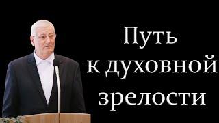 "Путь к духовной зрелости" Дерксен И.