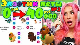 СТАЛИ ДОРОГИМИ №2 | Экзотик ПИТОМЦЫ | Дорогие и ценные питомцы? ADOPT ME ROBLOX
