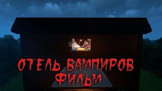 ОТЕЛЬ ВАМПИРОВ - Minecraft Фильм