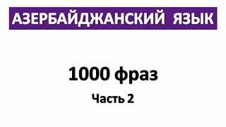 Азербайджанский  язык. Азербайджанский - Русский 1000 фраз  Часть 2