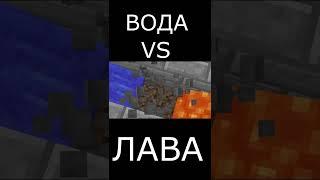 ВОДА VS ЛАВА