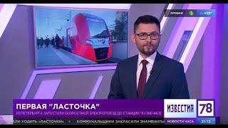 Скоростной электропоезд «Ласточка» сообщением Санкт-Петербург – Кузнечное