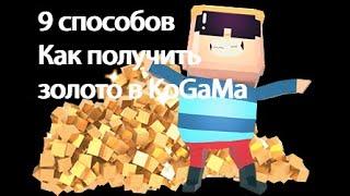 9 способов как получить золото в KoGaMa | Креативер