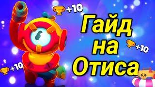 Гайд на Отиса!!! Как и где играть за Отиса в Бравл Старс!? Brawl stars!