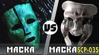 МАСКА vs МАСКА ОДЕРЖИМОСТИ [Scp-035]