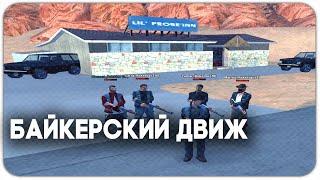 СТРЕЛА ЗА БАР//ОТВОЕВАЛИ НАШ БАР//БАЙКЕРСКИЙ ДВИЖ GTA SAMP