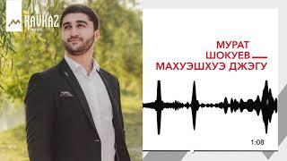 Мурат Шокуев - Махуэшхуэ джэгу | KAVKAZ MUSIC