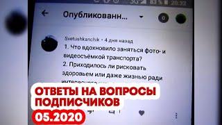 Ответы на вопросы подписчиков | Май 2020 | [metro275]