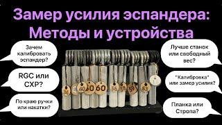 Методы замера усилия эспандера и устройства для этого. Все о калибровке эспандеров.