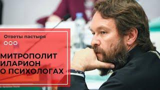 Митрополит Иларион о психологах