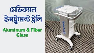 Medical Instrument Trolley Aluminum - Techno Health /  যন্ত্রপাতি রাখার ইন্সট্রুমেন্ট ট্রলি