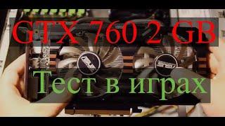 GTX 760 (тест в играх)