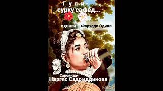 Guli surkhu safed.Mysic-Farhodi Odina.Sing a song-Nargis Sadriddinova.