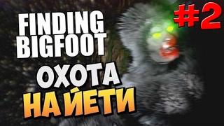 Finding Bigfoot ► Поймал бигфута ► #2 - Финал