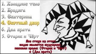 Король и Шут/Андрей Князев - "6 стихов" 1988-1997