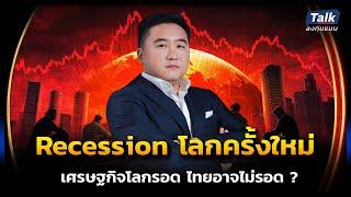 ลงทุนอย่างไร ? ถ้าโลก Recession และเศรษฐกิจไทยถดถอย | Talk ลงทุนแมน EP.31