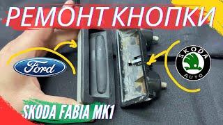 Ремонт кнопки багажника Skoda Fabia 1 кнопкой  от Ford. Своими руками