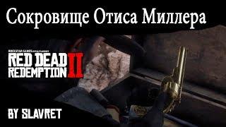 Где найти все уникальные предметы в Red Dead Redemption 2 (ЧАСТЬ 2 ) - СОКРОВИЩЕ ОТИСА МИЛЛЕРА