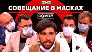 Камеди Клаб «Совещание в масках» Смирнов Иванов Бебуришвили Синяков Гореликов Половинкин