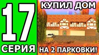 ПУТЬ БОМЖА БЕЗ ДОНАТА И ПОМОЩИ на ТРИНИТИ РП #17 КУПИЛ ДОМ ЗА 1.500.000$!? | GTA SAMP