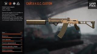 Warface "Сайга" H.G.C. Custom