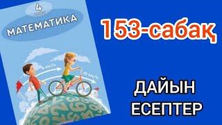 Математика 4-сынып 153-сабақ. 1, 2, 3, 4, 5 есептер жауаптарымен