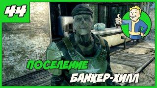 Fallout 4 [Выживание]  ПОСЕЛЕНИЕ В БАНКЕР-ХИЛЛ ◄#44► ПРОХОЖДЕНИЕ 1080/60