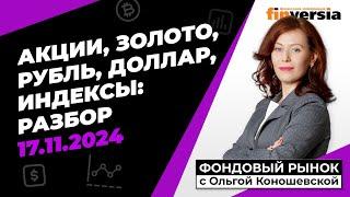 Фондовый рынок с Ольгой Коношевской - 17.11.2024