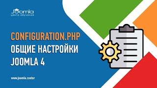 Общие настройки Joomla 4 и файл configuration.php