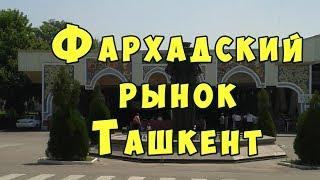 Фархадский рынок.Ташкент. Крупный Фархадский дехканский базар в Ташкенте.