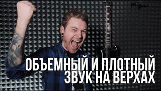 Как поставить объемный и плотный звук на верхах.