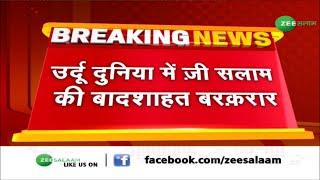 Breaking News | नंबर 1 चैनल बना ज़ी सलाम Zee Salaam is India's Number 1 Urdu News channel of India |