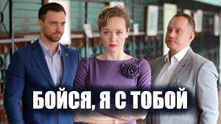 Бойся, я с тобой  Трейлер-анонс сериала 2022