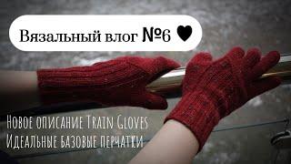 Вязальный влог №6 | Нескучные базовые перчатки ▪︎ Мое новое описание Train gloves